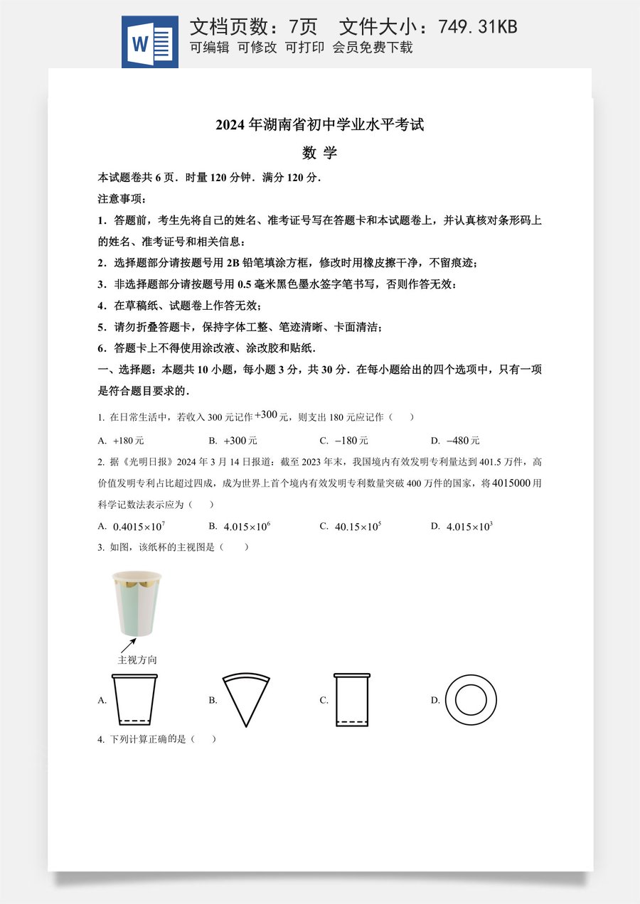 精品解析：2024年湖南省中考数学试题 （原卷版）.docx